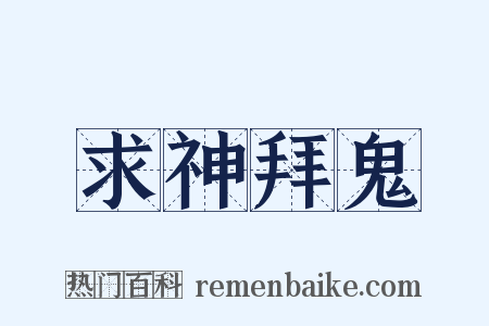 求神拜鬼是什么意思的图片